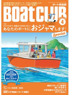 BoatCLUB（ボートクラブ）2024年4月号［今度はみっちぃや丸山 剛さんなど本誌筆者が気になるオーナーの元へおジャマ！あなたのボートにおジャマします！Special］
