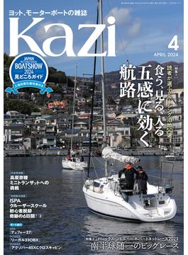 ヨット、モーターボートの雑誌 Kazi (舵) 2024年4月号 [読者が選ぶクルージング泊地50選 食う、見る、入る 五感に効く航路］ 白石康次郎 矢口あやは