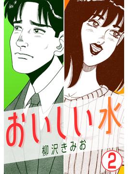 おいしい水2