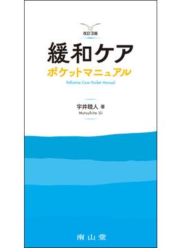 緩和ケアポケットマニュアル 改訂３版