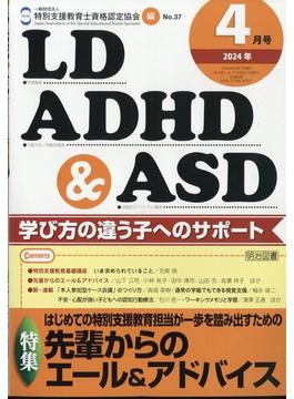 LD.ADHD & ASD 2024年 04月号 [雑誌]