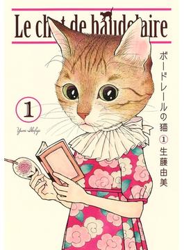 ボードレールの猫（愛蔵版コミックス） 2巻セット(愛蔵版コミックス)
