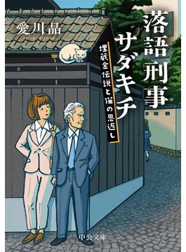 落語刑事サダキチ ３ 埋蔵金伝説と猫の恩返し(中公文庫)