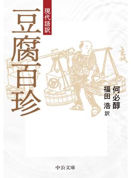 豆腐百珍 現代語訳(中公文庫)