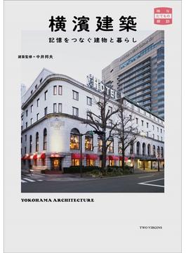 横濱建築 記憶をつなぐ建物と暮らし