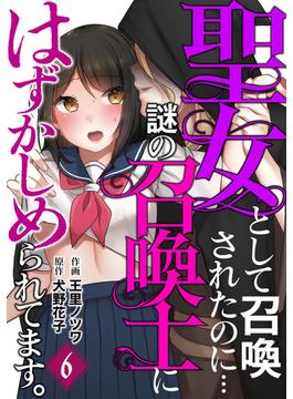 【6-10セット】聖女として召喚されたのに…謎の召喚士にはずかしめられてます。【フルカラー】(DEDEDE)
