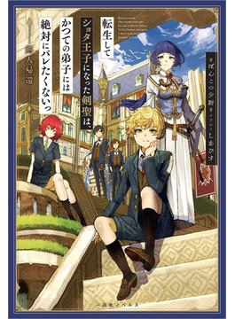 【全1-3セット】転生してショタ王子になった剣聖は、かつての弟子には絶対にバレたくないっ(一迅社ノベルス)