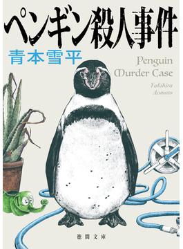 ペンギン殺人事件(徳間文庫)