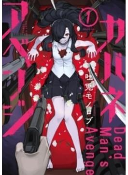 カバネアベンジ（１）(YKコミックス)