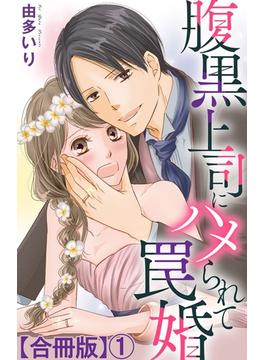 【1-5セット】腹黒上司にハメられて罠婚【合冊版】(素敵なロマンス)