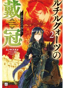 ルチルクォーツの戴冠2 -若き王の歩み-(DREノベルス)
