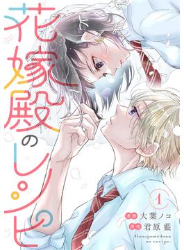 【全1-6セット】花嫁殿のレシピ(koiyui（恋結）)