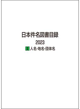 日本件名図書目録 ２０２３−１ 人名・地名・団体名