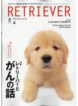 RETRIEVER（レトリ−バ−） 2024年 04月号 [雑誌]