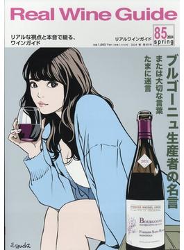 Real Wine Guide 2024年 04月号 [雑誌]