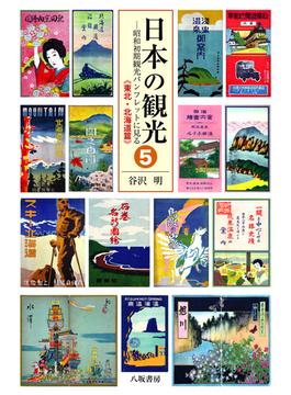 日本の観光 昭和初期観光パンフレットに見る ５ 東北・北海道篇