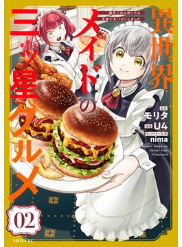 異世界メイドの三ツ星グルメ　現代ごはん作ったら王宮で大バズリしました（２）