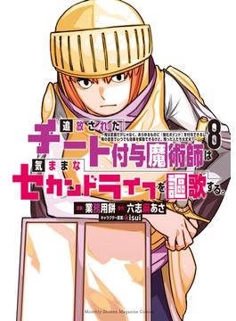追放されたチート付与魔術師は気ままなセカンドライフを謳歌する。　～俺は武器だけじゃなく、あらゆるものに『強化ポイント』を付与できるし、俺の意思でいつでも効果を解除できるけど、残った人たち大丈夫？～（８）