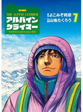THE ALPINE CLIMBER 単独登攀者・山野井泰史の軌跡 7(ビッグコミックス)