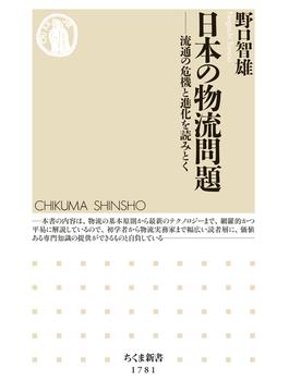 日本の物流問題　――流通の危機と進化を読みとく(ちくま新書)