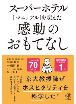 スーパーホテル「マニュアル」を超えた感動のおもてなし