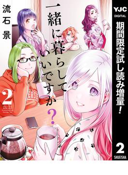 一緒に暮らしていいですか？【期間限定試し読み増量】 2(ヤングジャンプコミックスDIGITAL)