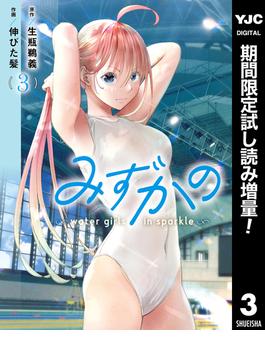みずかの～water girls in sparkle～【期間限定試し読み増量】 3(ヤングジャンプコミックスDIGITAL)