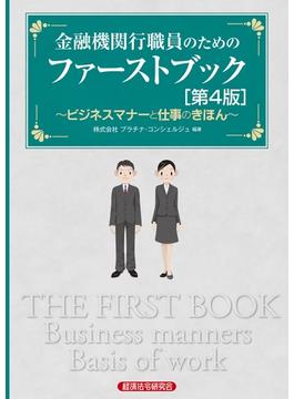 金融機関行職員のためのファーストブック ビジネスマナーと仕事のきほん 第４版