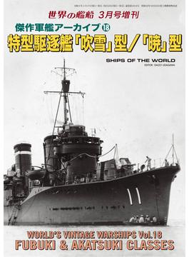 世界の艦船増刊 第215集 傑作軍艦アーカイブ18特型駆逐艦「吹雪」型/「暁」型