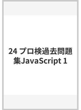 24 プロ検過去問題集JavaScript 1