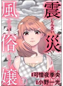 【1-5セット】震災風俗嬢（分冊版）(comic RiSky(リスキー))