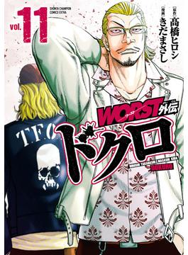 【11-15セット】WORST外伝　ドクロ(少年チャンピオン・コミックス エクストラ)