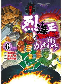 【6-10セット】バキ外伝 烈海王は異世界転生しても一向にかまわんッッ(少年チャンピオン・コミックス)