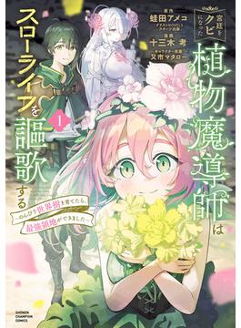 【全1-5セット】宮廷をクビになった植物魔導師はスローライフを謳歌する～のんびり世界樹を育てたら、最強領地ができました～(少年チャンピオン・コミックス)
