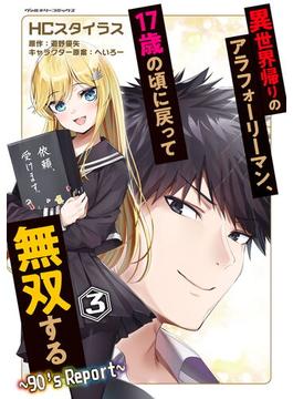 異世界帰りのアラフォーリーマン、17歳の頃に戻って無双する　～90's Report～3(ヴァルキリーコミックス)