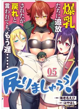 爆乳たちに追放されたが戻れと言われても、もう遅……戻りましゅぅぅ！ 第5話【単話版】(コミックライド)