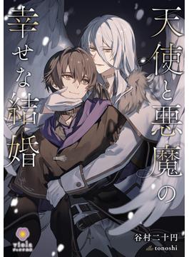 天使と悪魔の幸せな結婚(ヴィオラ文庫)