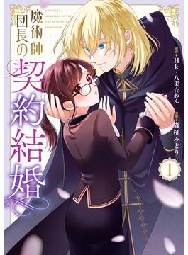 魔術師団長の契約結婚（コミック） 1巻【試し読み増量版】(ガンガンコミックスONLINE)