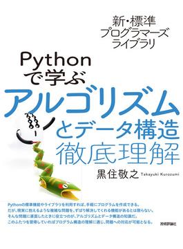 新・標準プログラマーズライブラリ Pythonで学ぶアルゴリズムとデータ構造 徹底理解