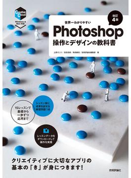 世界一わかりやすいPhotoshop 操作とデザインの教科書［改訂4版］