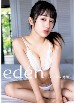 桜木心菜（私立恵比寿中学）1st 写真集 『eden～ここなの時間～』(YJ PHOTO BOOK)