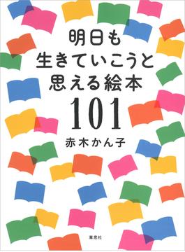 明日も生きていこうと思える絵本１０１