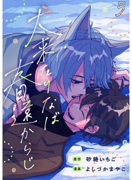 犬来たりなば春遠からじ【単話】 5([発行]DeNIMO)