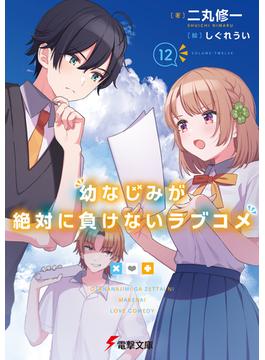 幼なじみが絶対に負けないラブコメ１２(電撃文庫)