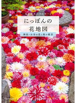 にっぽんの花地図　神社・お寺の花と桜の絶景