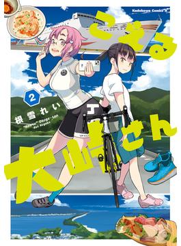 こえる大峠さん　２(角川コミックス・エース)