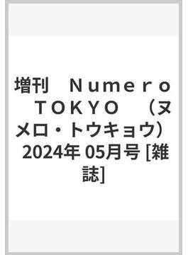 Numero TOKYO 特装版 2024年 05月号 [雑誌]