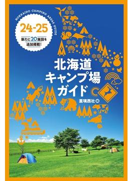 北海道キャンプ場ガイド ２４−２５