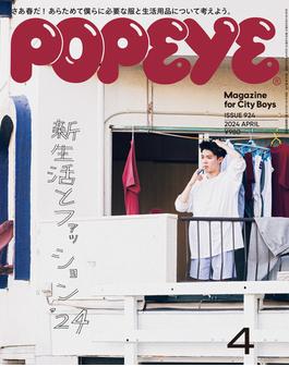 POPEYE(ポパイ) 2024年 4月号 [新生活とファッション '24](POPEYE)