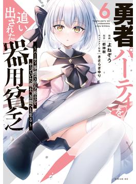 【6-10セット】勇者パーティを追い出された器用貧乏　～パーティ事情で付与術士をやっていた剣士、万能へと至る～
